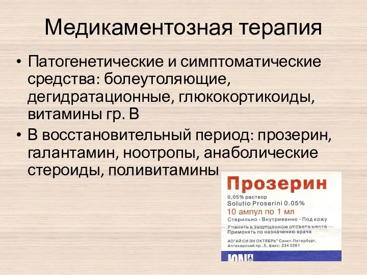 Медикаментозная терапия Патогенетические и симптоматические средства: болеутоляющие, дегидратационные, глюкокортикоиды, витамины гр.