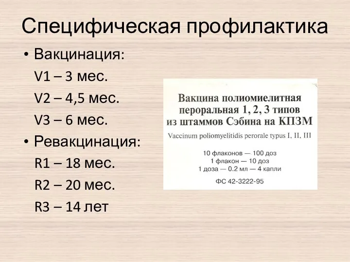 Специфическая профилактика Вакцинация: V1 – 3 мес. V2 – 4,5 мес.