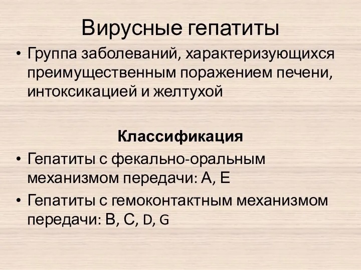 Вирусные гепатиты Группа заболеваний, характеризующихся преимущественным поражением печени, интоксикацией и желтухой