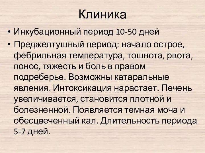 Клиника Инкубационный период 10-50 дней Преджелтушный период: начало острое, фебрильная температура,