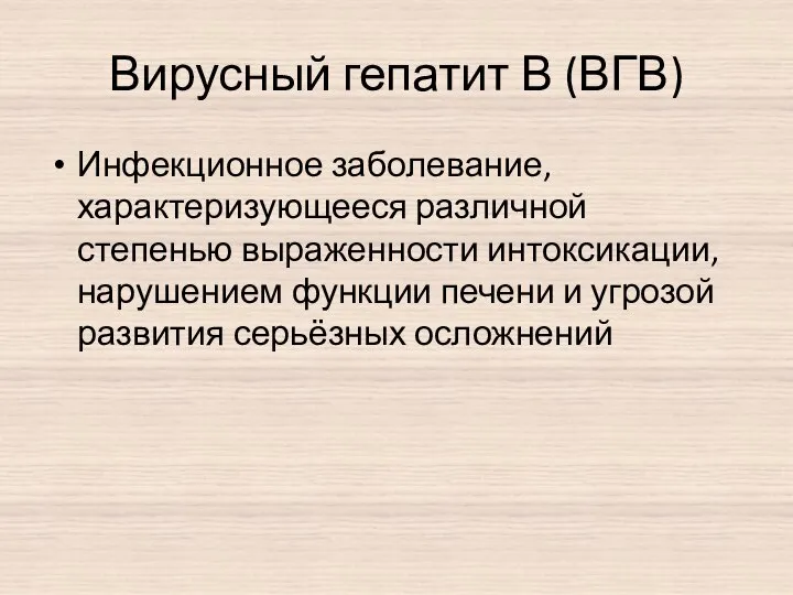 Вирусный гепатит В (ВГВ) Инфекционное заболевание, характеризующееся различной степенью выраженности интоксикации,