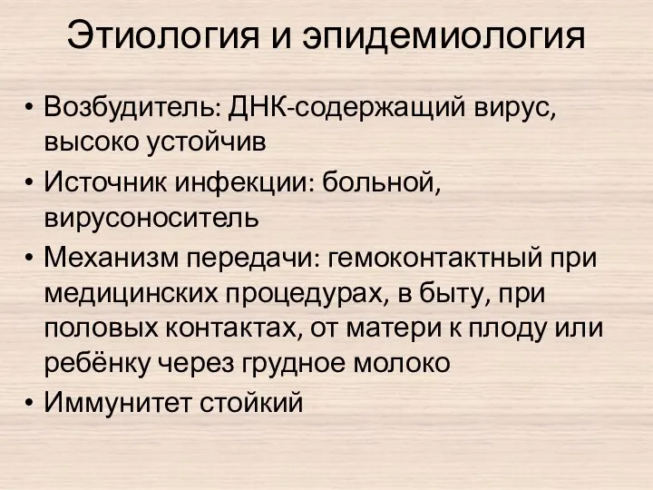 Этиология и эпидемиология Возбудитель: ДНК-содержащий вирус, высоко устойчив Источник инфекции: больной,