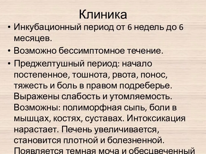 Клиника Инкубационный период от 6 недель до 6 месяцев. Возможно бессимптомное