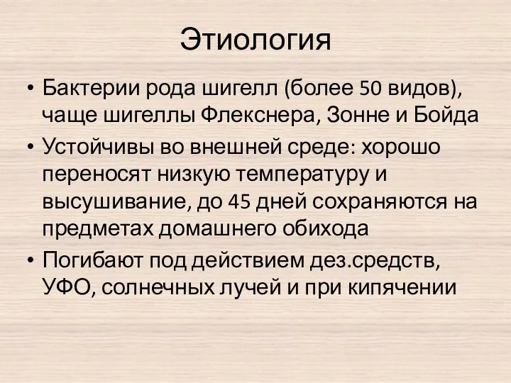 Этиология Бактерии рода шигелл (более 50 видов), чаще шигеллы Флекснера, Зонне