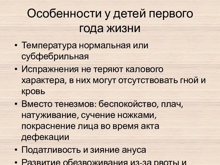 Особенности у детей первого года жизни Температура нормальная или субфебрильная Испражнения