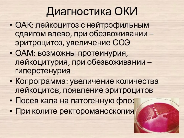 Диагностика ОКИ ОАК: лейкоцитоз с нейтрофильным сдвигом влево, при обезвоживании –