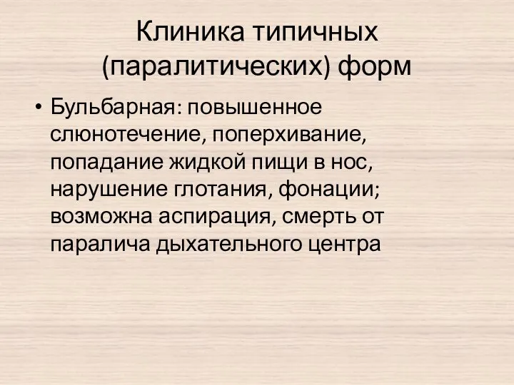 Клиника типичных (паралитических) форм Бульбарная: повышенное слюнотечение, поперхивание, попадание жидкой пищи