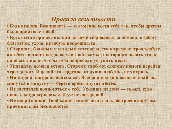 Правила вежливости • Будь вежлив. Вежливость — это умение вести себя