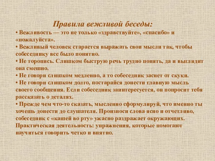 Правила вежливой беседы: • Вежливость — это не только «здравствуйте», «спасибо»