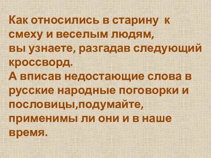 Как относились в старину к смеху и веселым людям, вы узнаете,