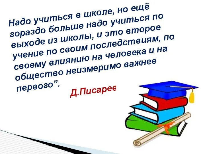 Надо учиться в школе, но ещё гораздо больше надо учиться по