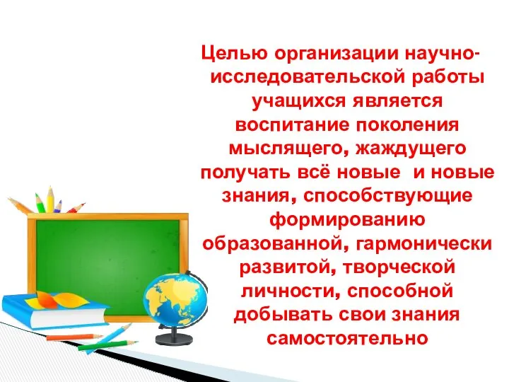 Целью организации научно-исследовательской работы учащихся является воспитание поколения мыслящего, жаждущего получать