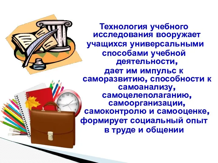 Технология учебного исследования вооружает учащихся универсальными способами учебной деятельности, дает им