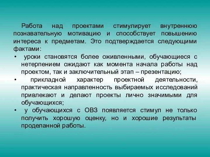 Работа над проектами стимулирует внутреннюю познавательную мотивацию и способствует повышению интереса