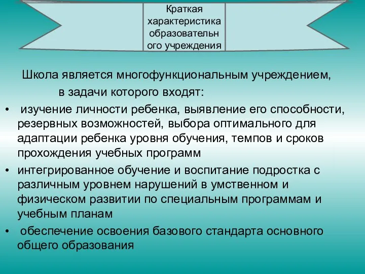 Школа является многофункциональным учреждением, в задачи которого входят: изучение личности ребенка,