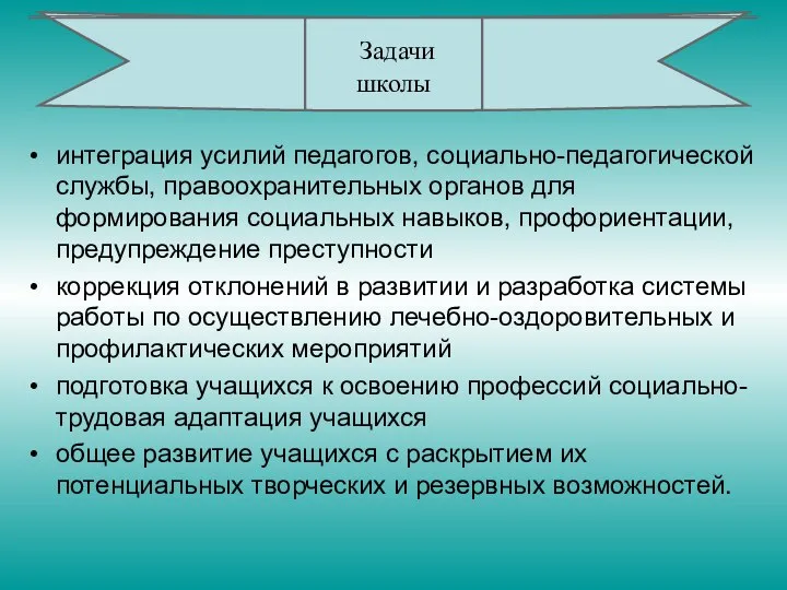 интеграция усилий педагогов, социально-педагогической службы, правоохранительных органов для формирования социальных навыков,