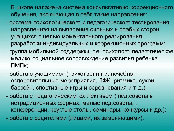 В школе налажена система консультативно-коррекционного обучения, включающая в себя такие направления: