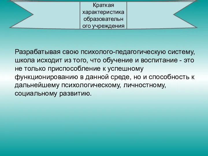 Разрабатывая свою психолого-педагогическую систему, школа исходит из того, что обучение и