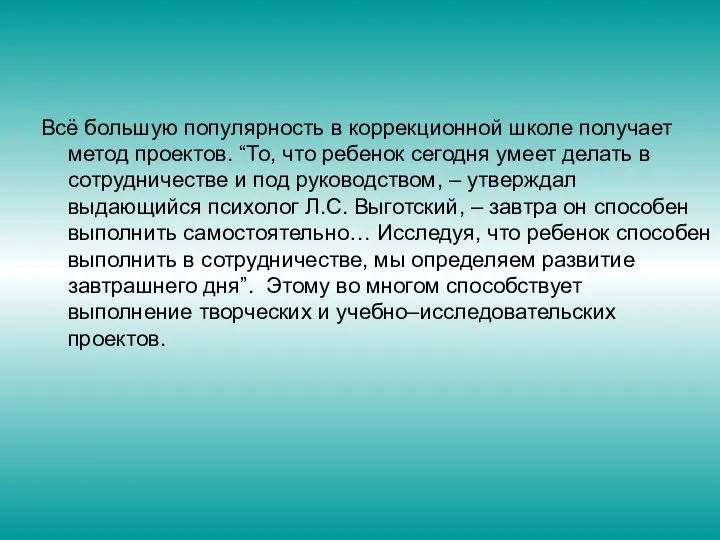 Всё большую популярность в коррекционной школе получает метод проектов. “То, что