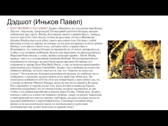 Дэдшот (Иньков Павел) КТО? ПОЧЕМУ СТАЛ ЗЛЫМ? Дэдшот (Deadshot) его настоящее