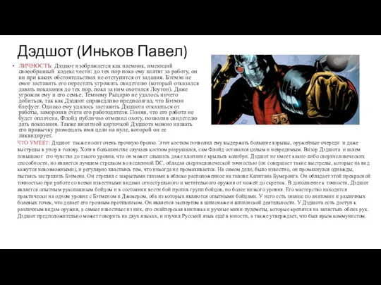 Дэдшот (Иньков Павел) ЛИЧНОСТЬ: Дэдшот изображается как наемник, имеющий своеобразный кодекс