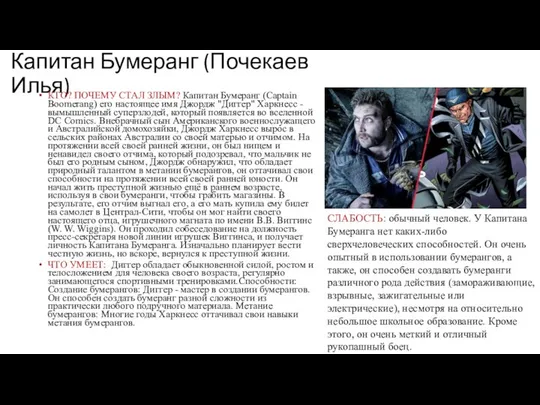 Капитан Бумеранг (Почекаев Илья) КТО? ПОЧЕМУ СТАЛ ЗЛЫМ? Капитан Бумеранг (Captain