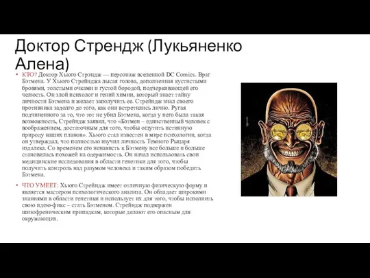 Доктор Стрендж (Лукьяненко Алена) КТО? Доктор Хьюго Стрэндж — персонаж вселенной