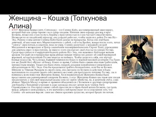 Женщина – Кошка (Толкунова Алина) КТО? Женщина-кошка (англ. Catwoman) - это