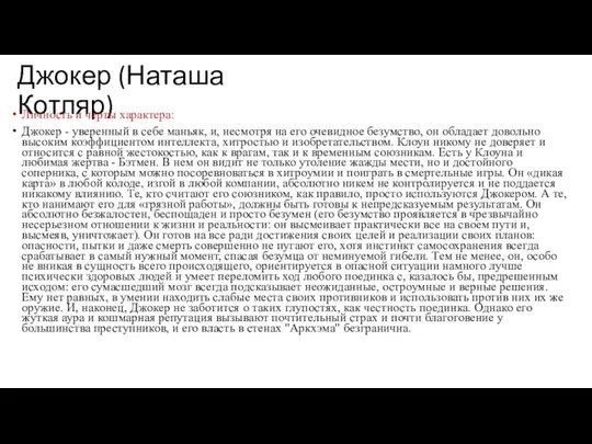 Джокер (Наташа Котляр) Личность и черты характера: Джокер - уверенный в