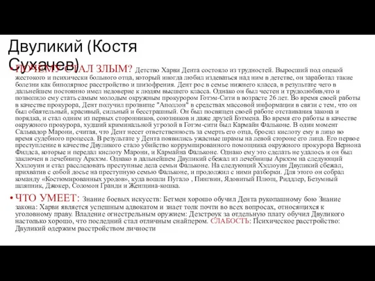 Двуликий (Костя Сухачев) ПОЧЕМУ СТАЛ ЗЛЫМ? Детство Харви Дента состояло из