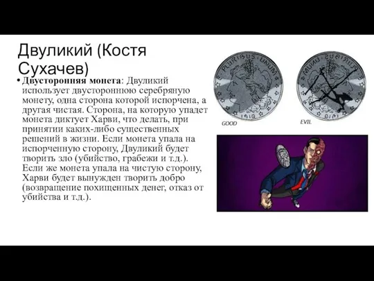 Двуликий (Костя Сухачев) Двусторонняя монета: Двуликий использует двустороннюю серебряную монету, одна