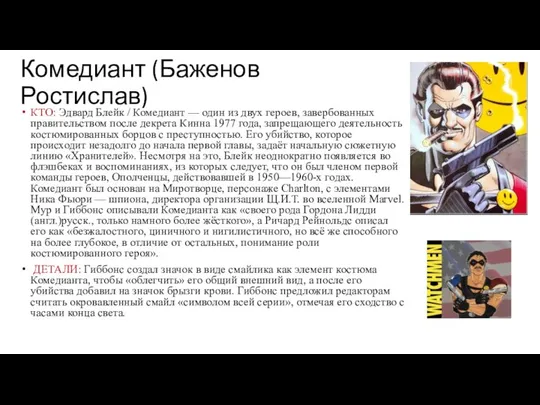 Комедиант (Баженов Ростислав) КТО: Эдвард Блейк / Комедиант — один из