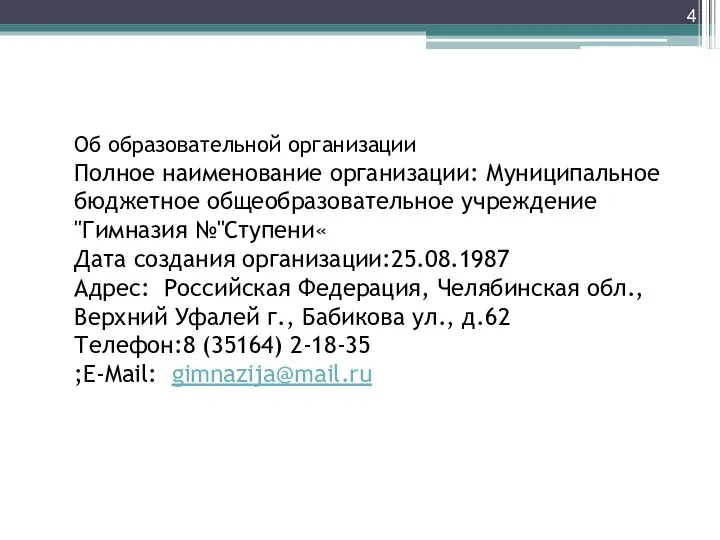 Об образовательной организации Полное наименование организации: Муниципальное бюджетное общеобразовательное учреждение "Гимназия