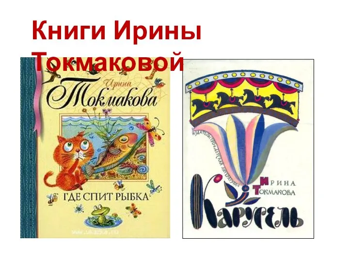 Книги Ирины Токмаковой