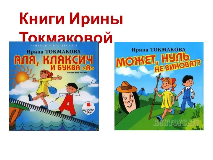 Книги Ирины Токмаковой