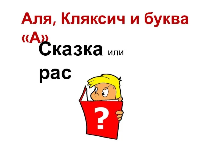 Аля, Кляксич и буква «А» Сказка или рассказ?