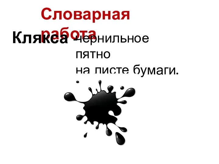 Словарная работа Клякса - чернильное пятно на листе бумаги.