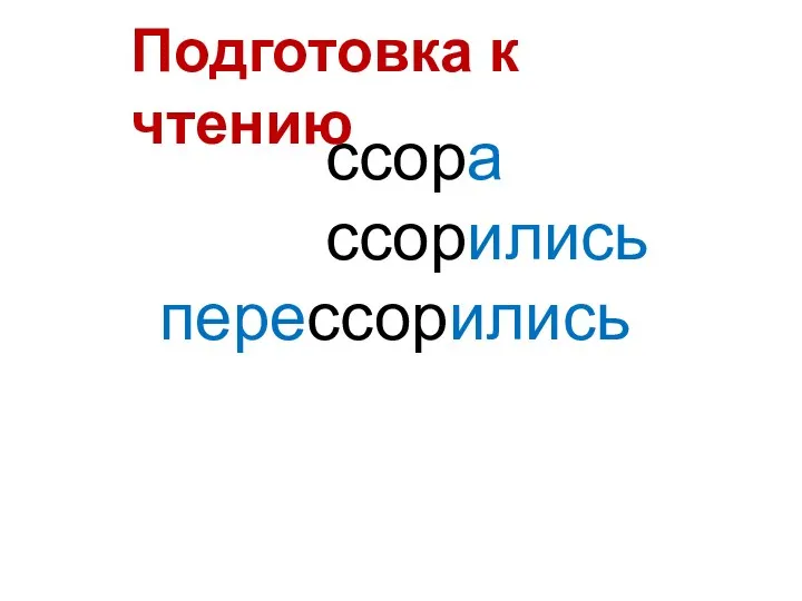 Подготовка к чтению ссора ссорились перессорились