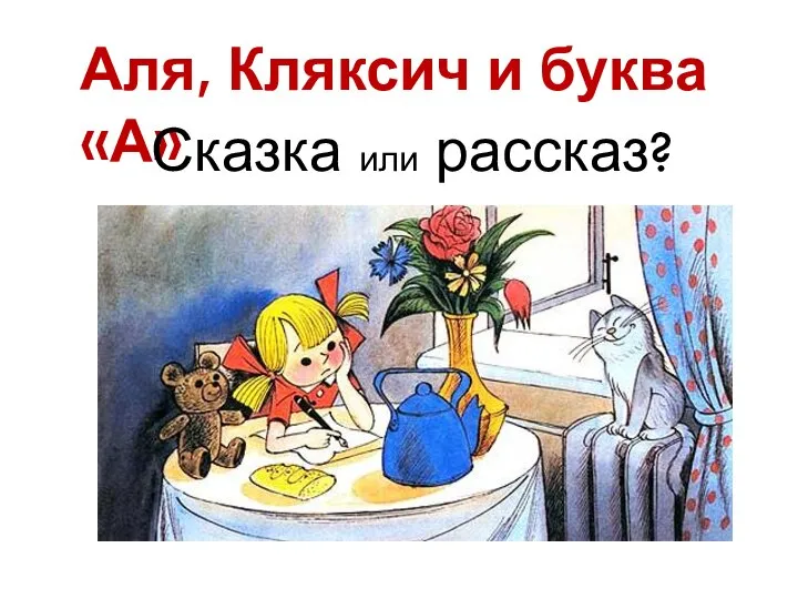 Аля, Кляксич и буква «А» Сказка или рассказ?