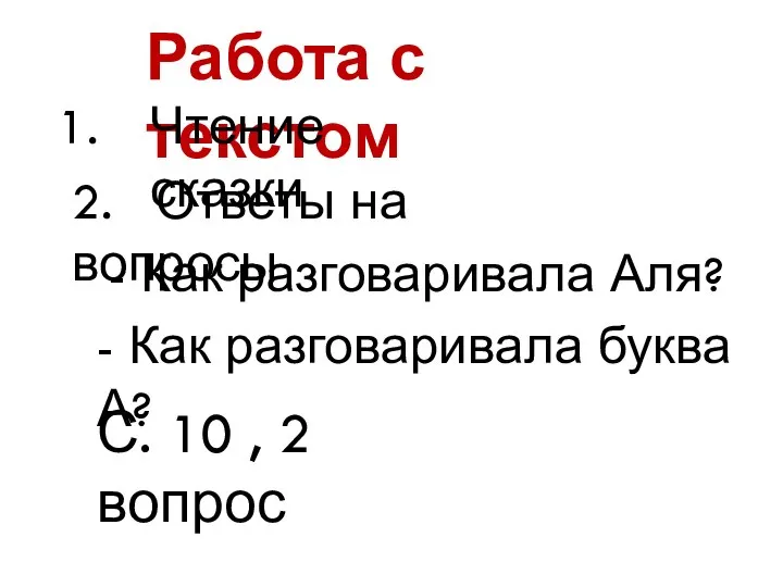 Работа с текстом Чтение сказки 2. Ответы на вопросы - Как