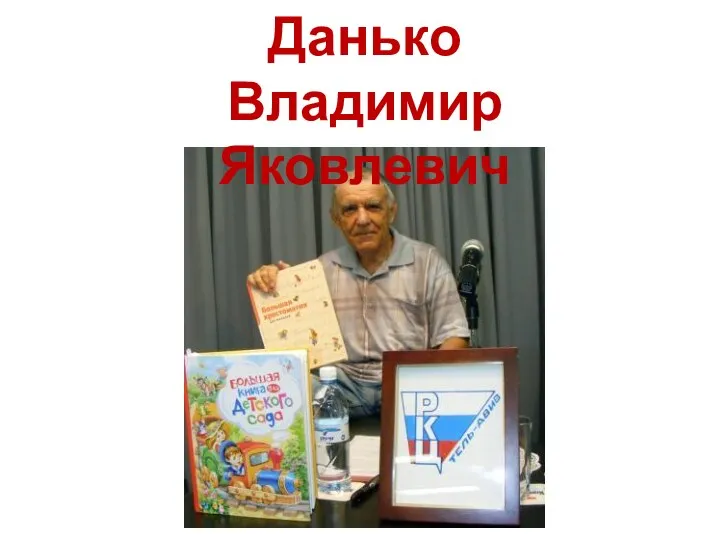 Данько Владимир Яковлевич