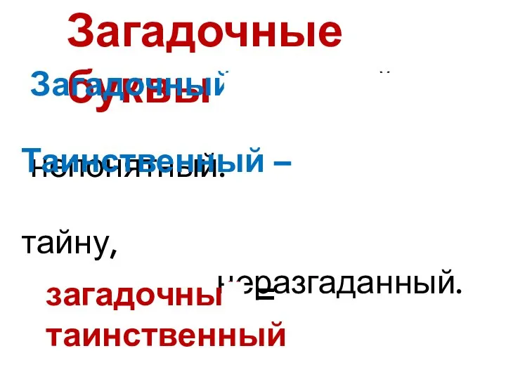 Загадочные буквы Загадочный - неясный, непонятный. Таинственный – содержащий тайну, неразгаданный. загадочный = таинственный