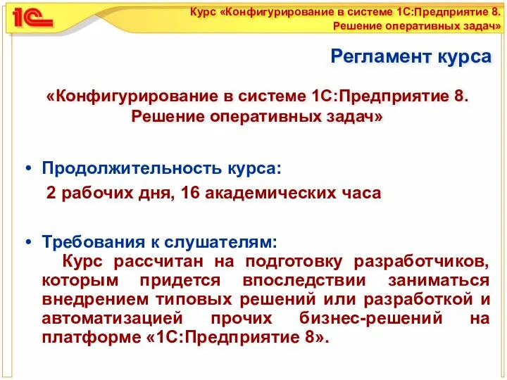 Регламент курса Продолжительность курса: 2 рабочих дня, 16 академических часа Требования