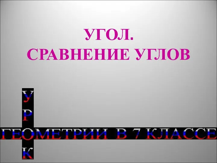 УГОЛ. СРАВНЕНИЕ УГЛОВ