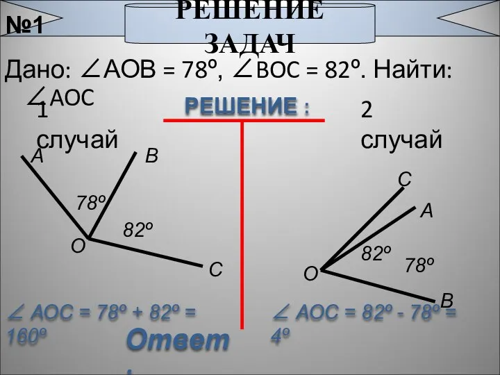 Дано: ∠АОВ = 78º, ∠BOC = 82º. Найти: ∠AOC РЕШЕНИЕ :