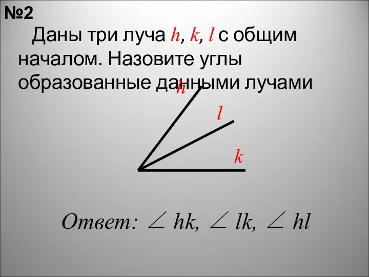 Даны три луча h, k, l с общим началом. Назовите углы