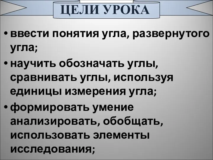 ЦЕЛИ УРОКА ввести понятия угла, развернутого угла; научить обозначать углы, сравнивать