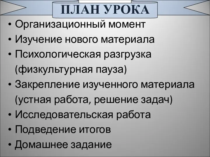 ПЛАН УРОКА Организационный момент Изучение нового материала Психологическая разгрузка (физкультурная пауза)