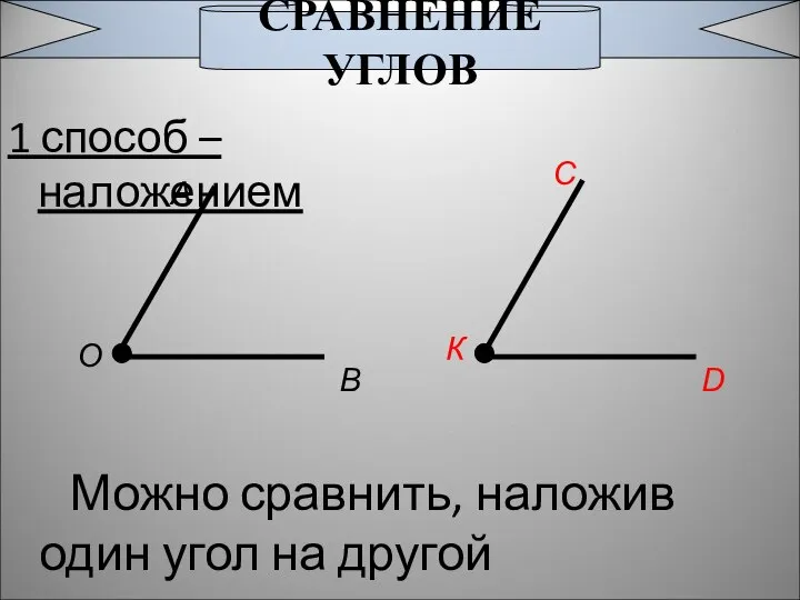 1 способ – наложением А О В С К D Можно