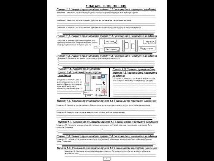 1. ЗАГАЛЬНІ ПОЛОЖЕННЯ Пункт 1.1. Уважно прочитайте пункт 1.1 і виконайте